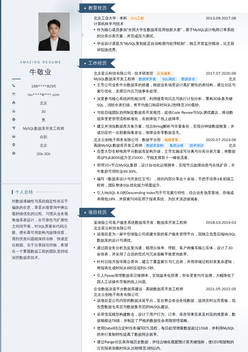 MySQL数据库开发工程师简历模板
