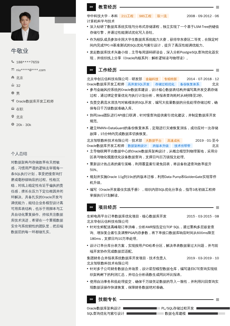 Oracle数据库开发工程师简历模板