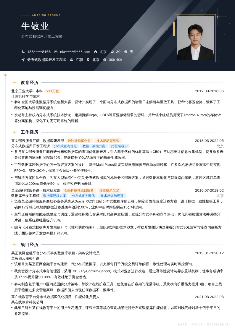 分布式数据库开发工程师简历模板