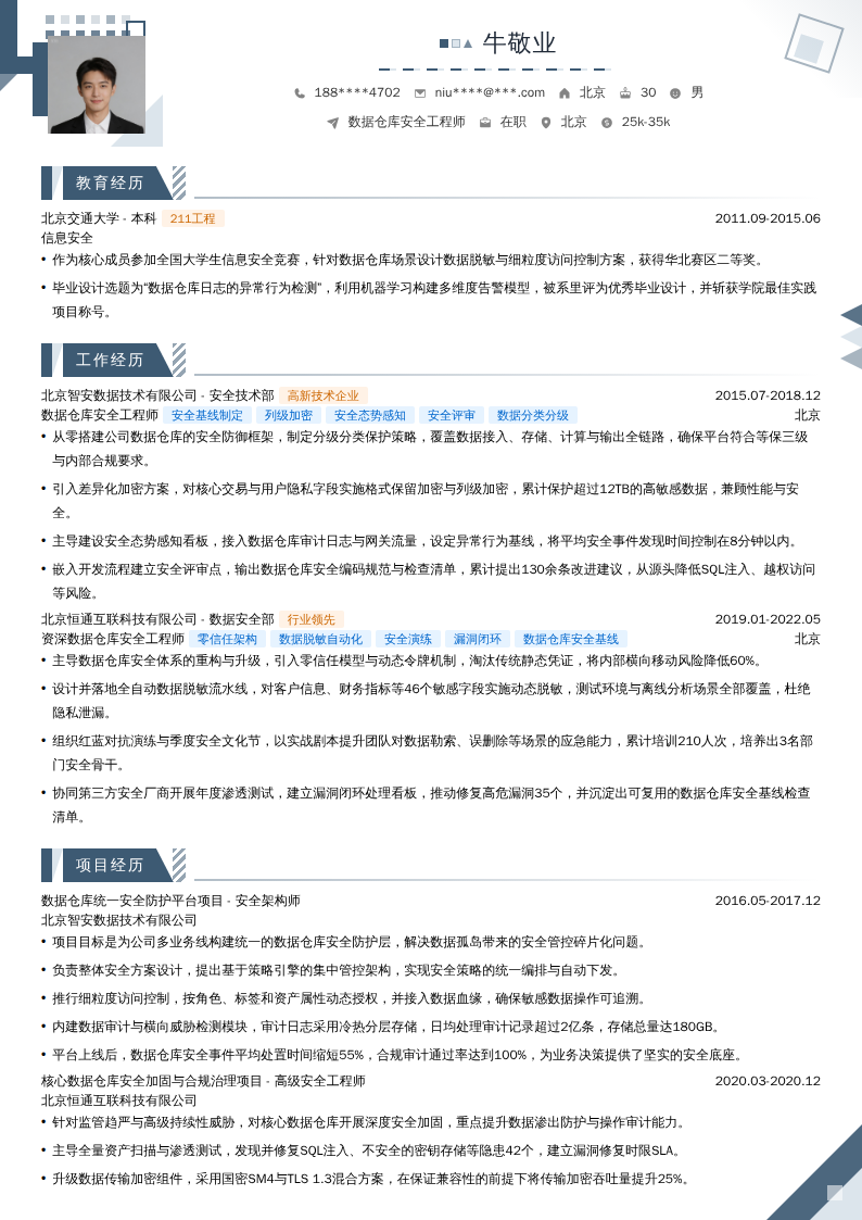 数据仓库安全工程师简历模板