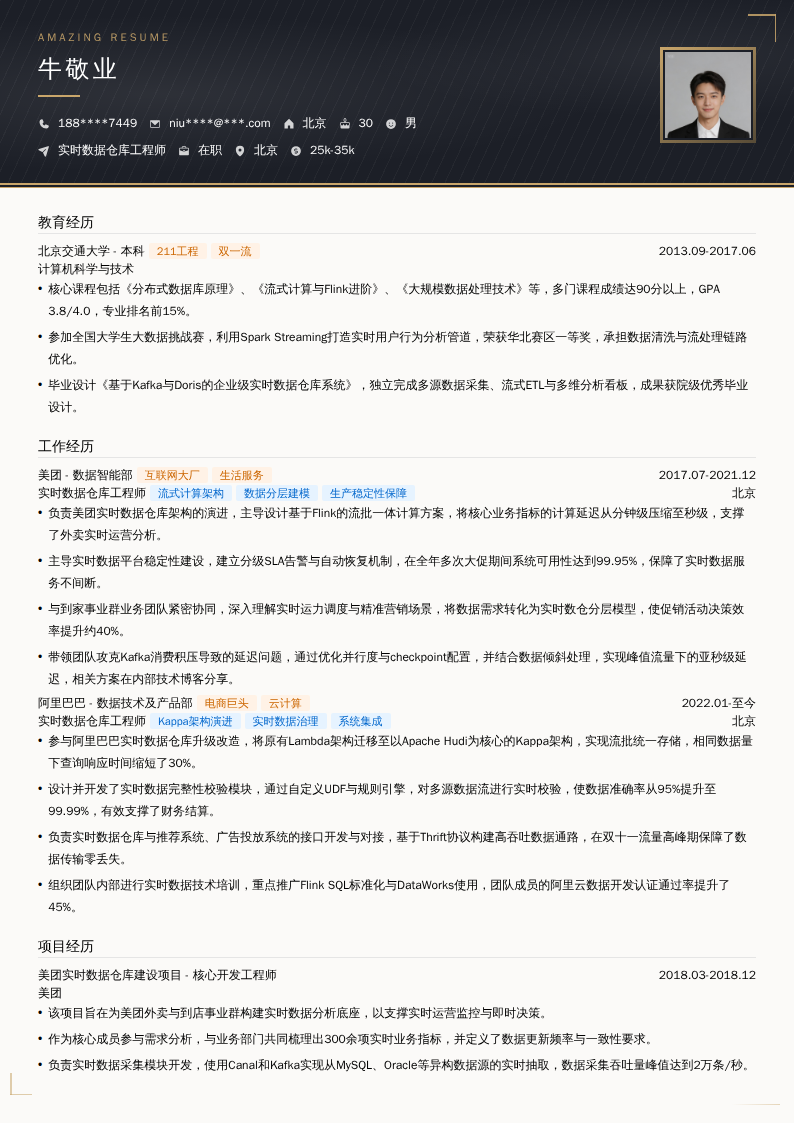 实时数据仓库工程师简历模板