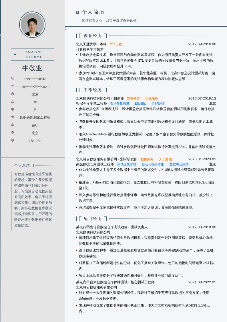 数据仓库测试工程师简历模板