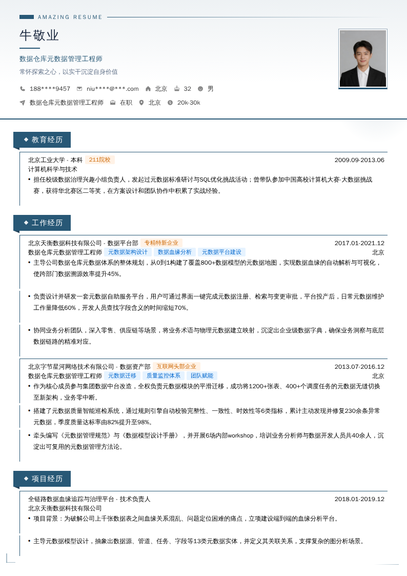 数据仓库元数据管理工程师简历模板
