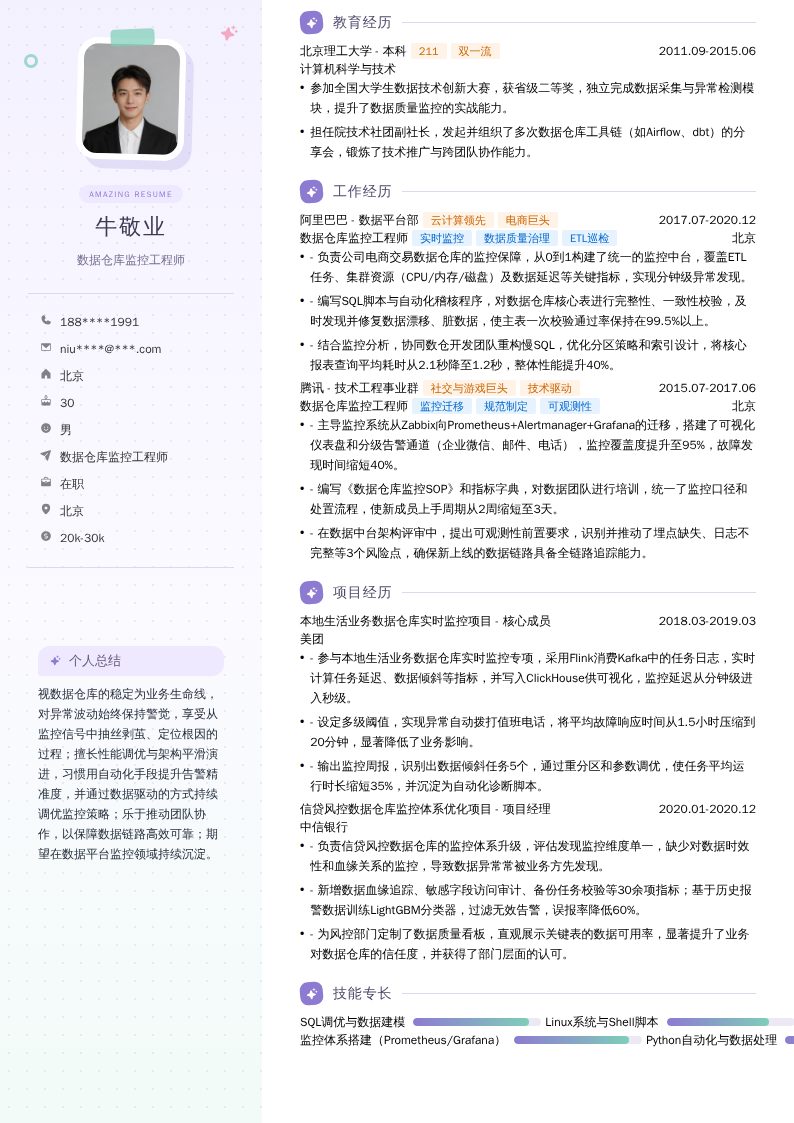 数据仓库监控工程师简历模板