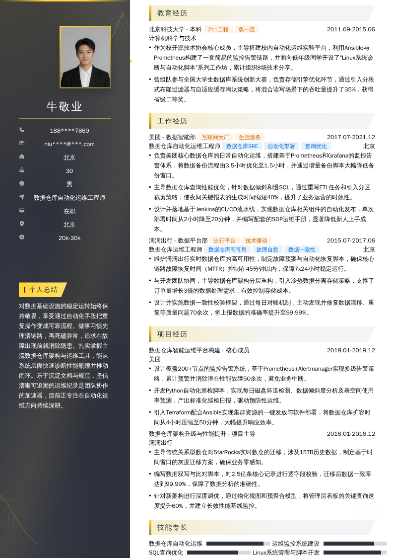 数据仓库自动化运维工程师简历模板