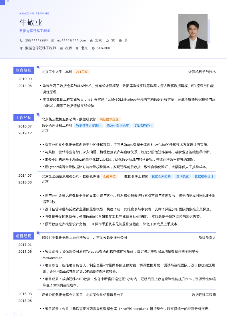 数据仓库迁移工程师简历模板
