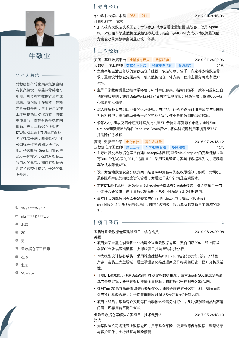 云数据仓库工程师简历模板