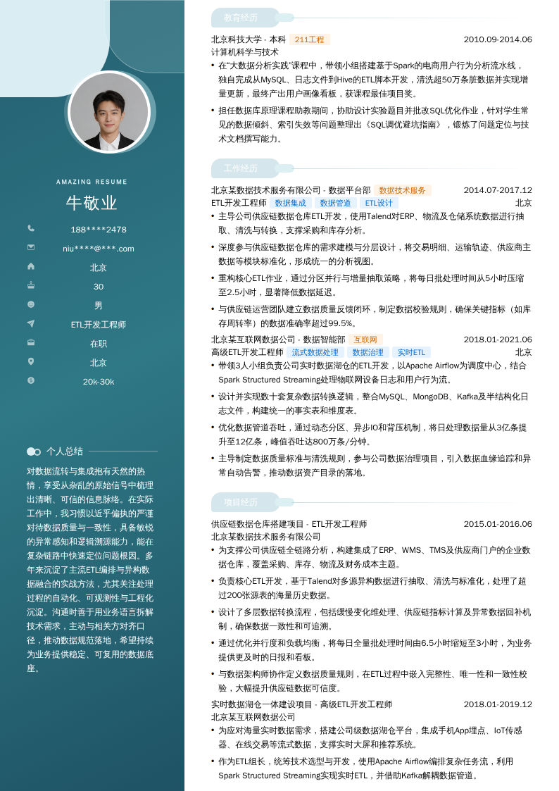 ETL开发工程师简历模板
