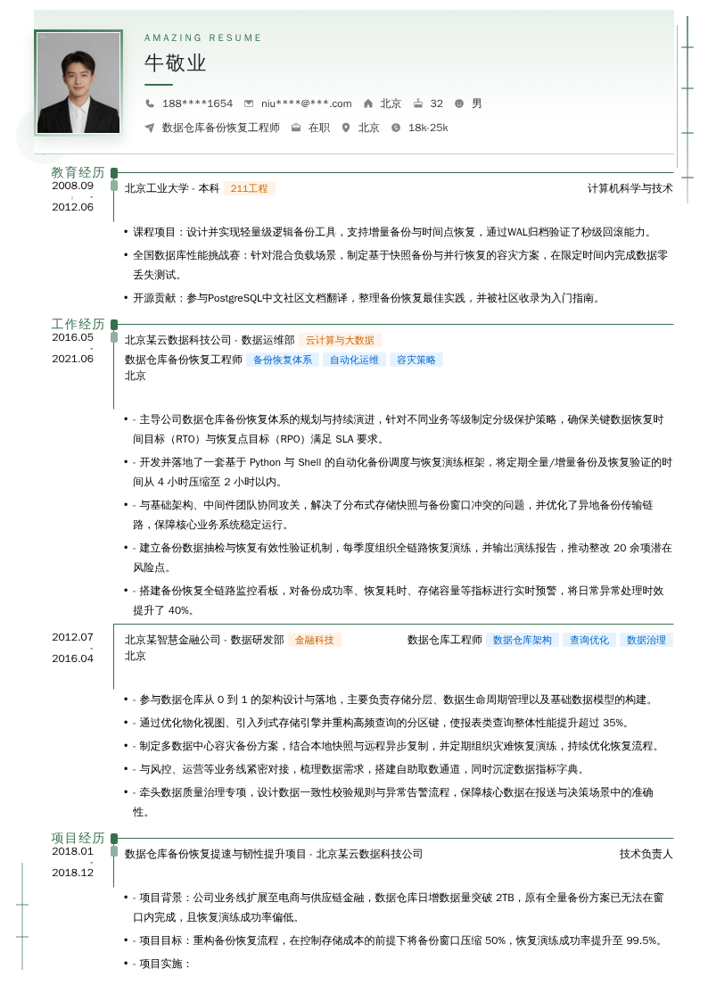 数据仓库备份恢复工程师简历模板