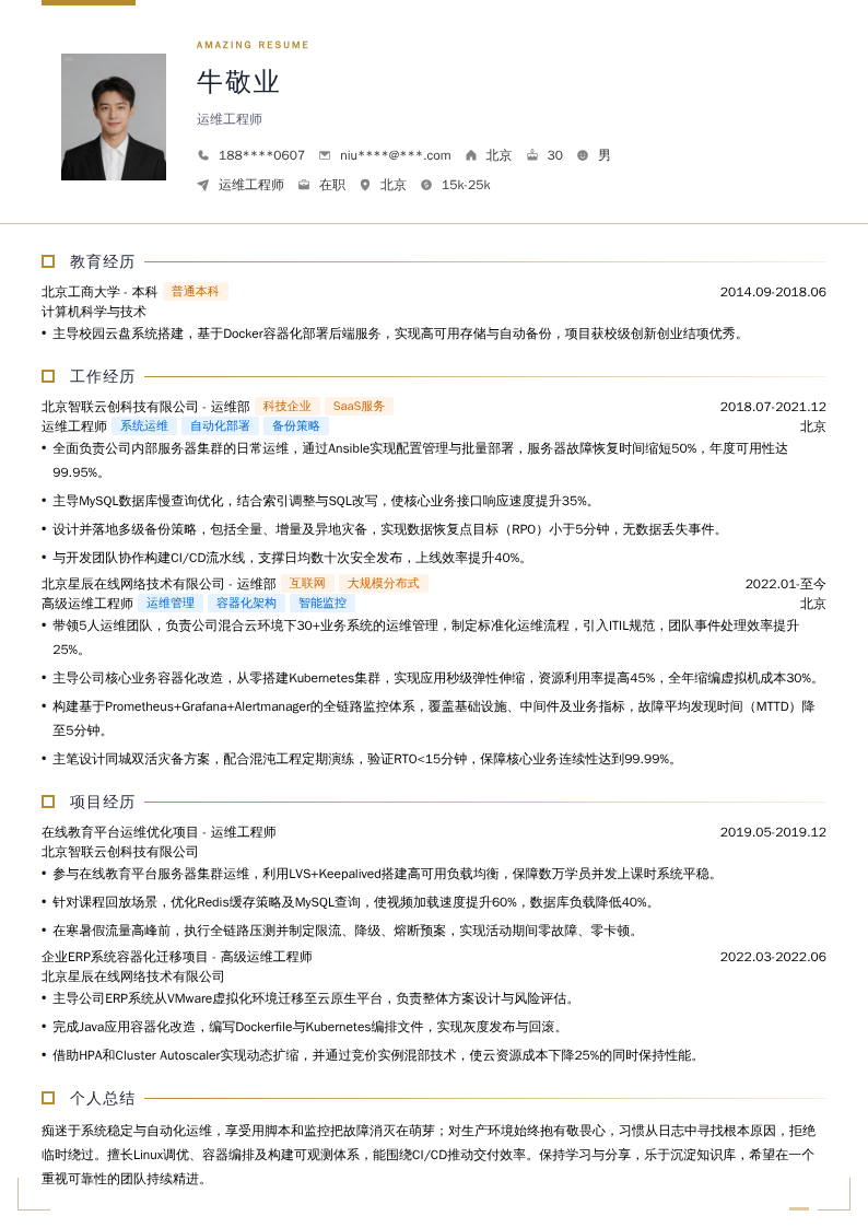运维工程师简历模板