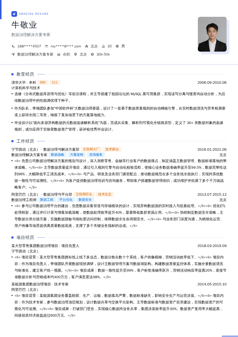 数据治理解决方案专家简历模板