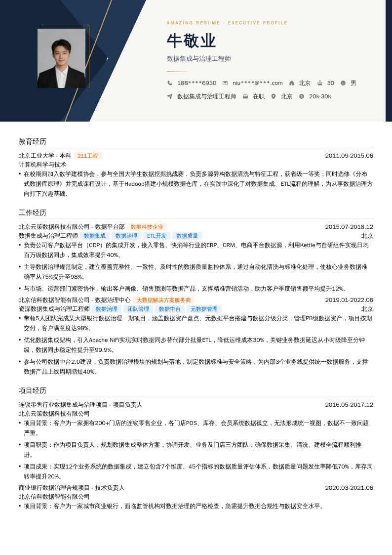 数据集成与治理工程师简历模板
