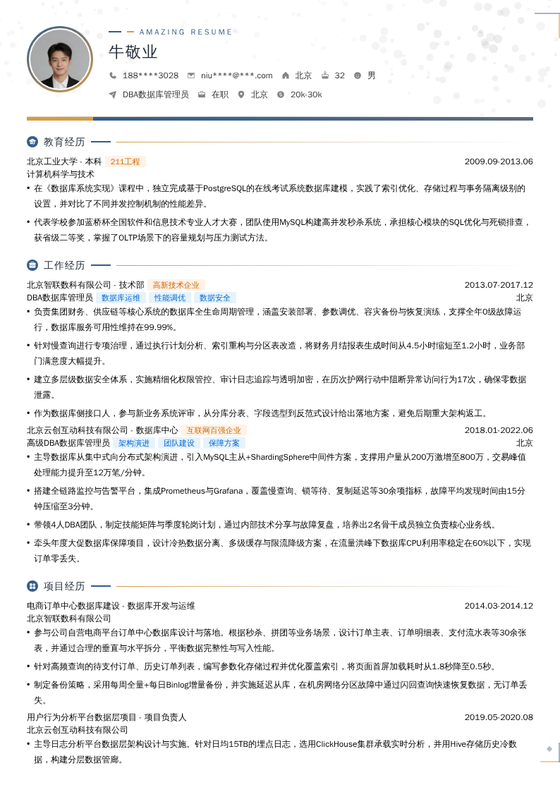 DBA数据库管理员简历模板