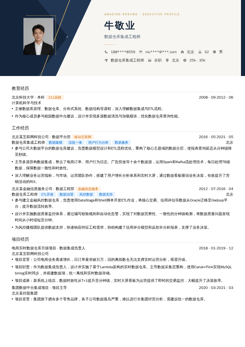 数据仓库集成工程师简历模板
