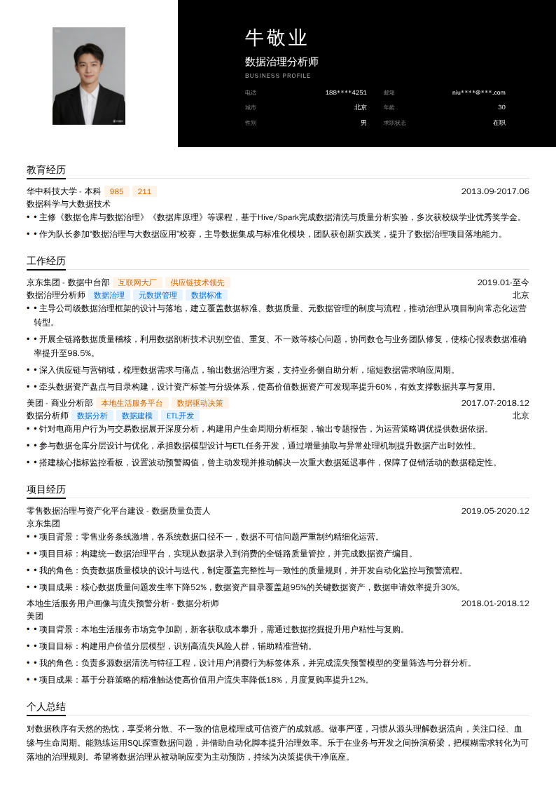 数据治理分析师简历模板