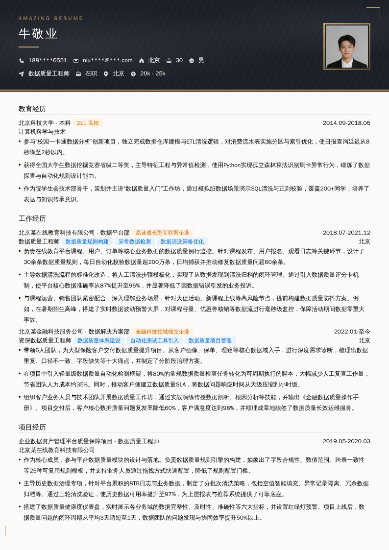 数据质量工程师简历模板