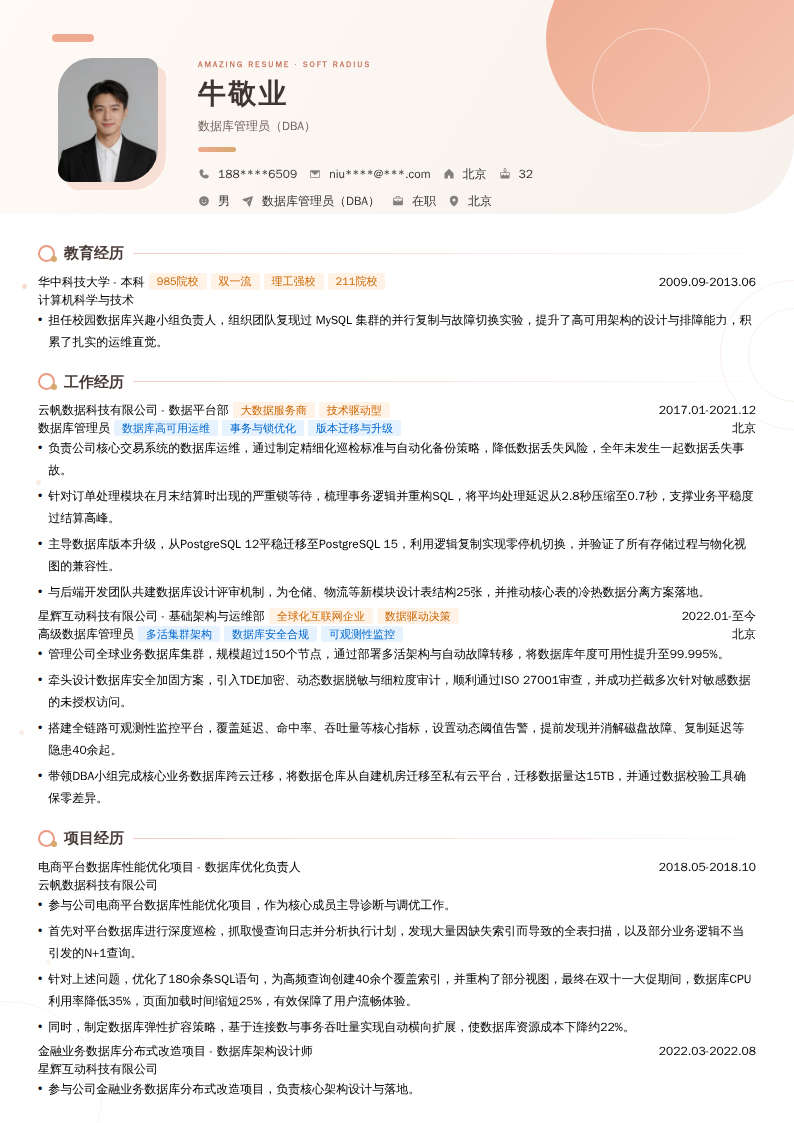 数据库管理员（DBA）简历模板