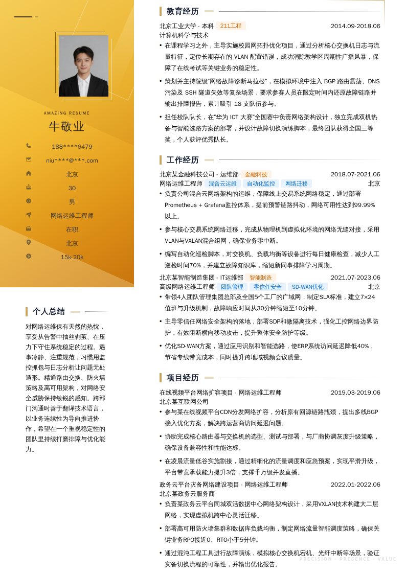 网络运维工程师简历模板