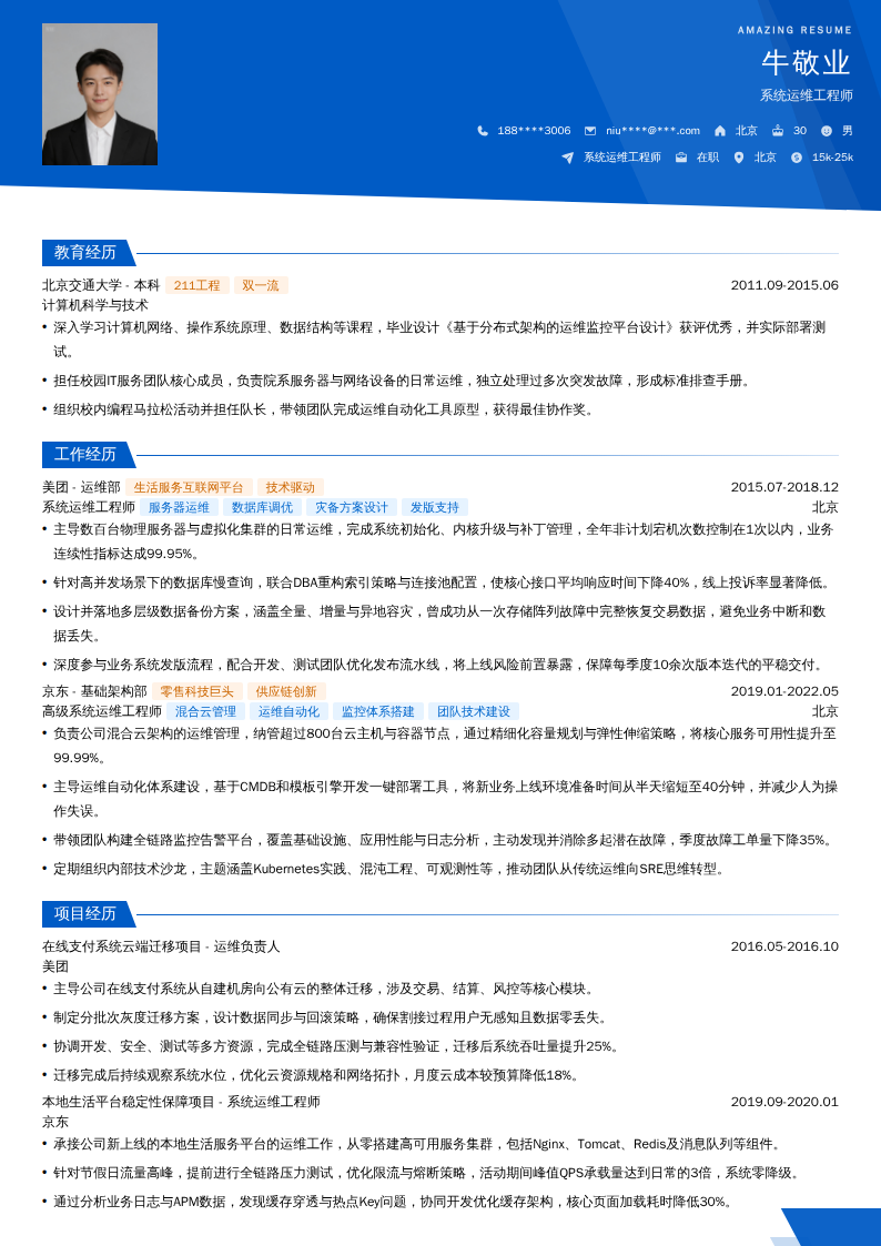 系统运维工程师简历模板