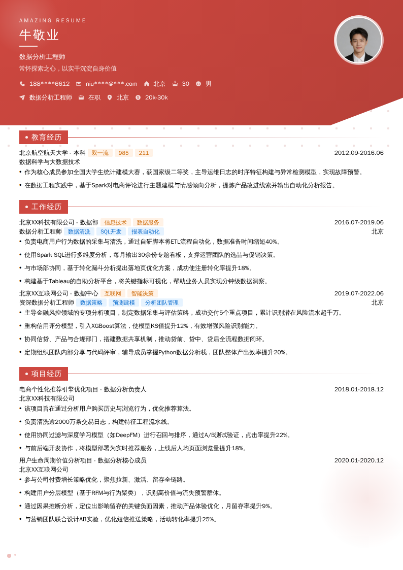 数据分析工程师简历模板