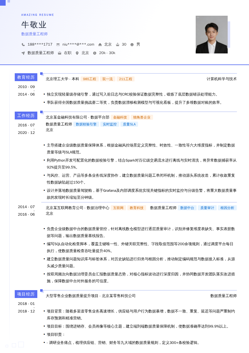 数据质量工程师简历模板