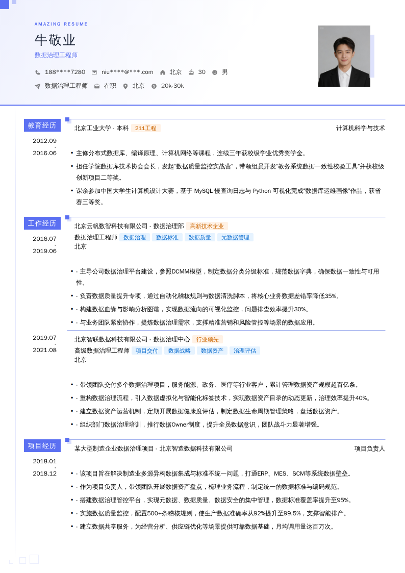 数据治理工程师简历模板