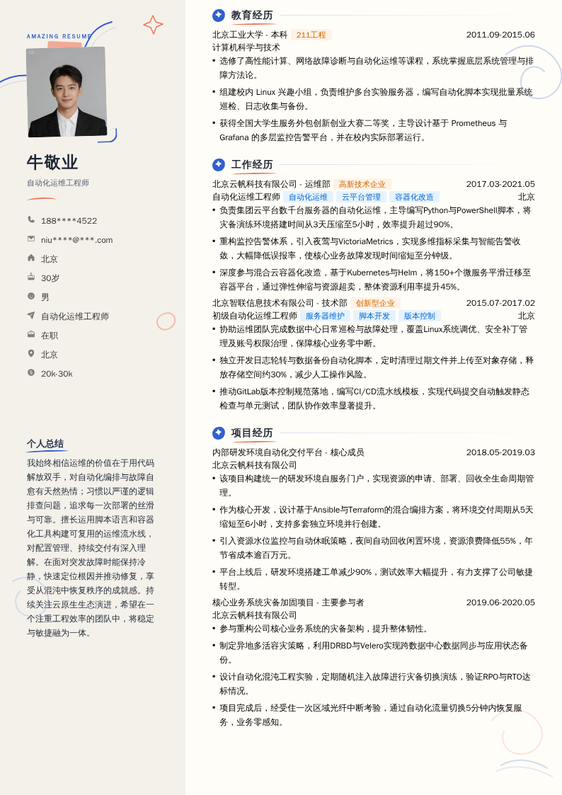 自动化运维工程师简历模板