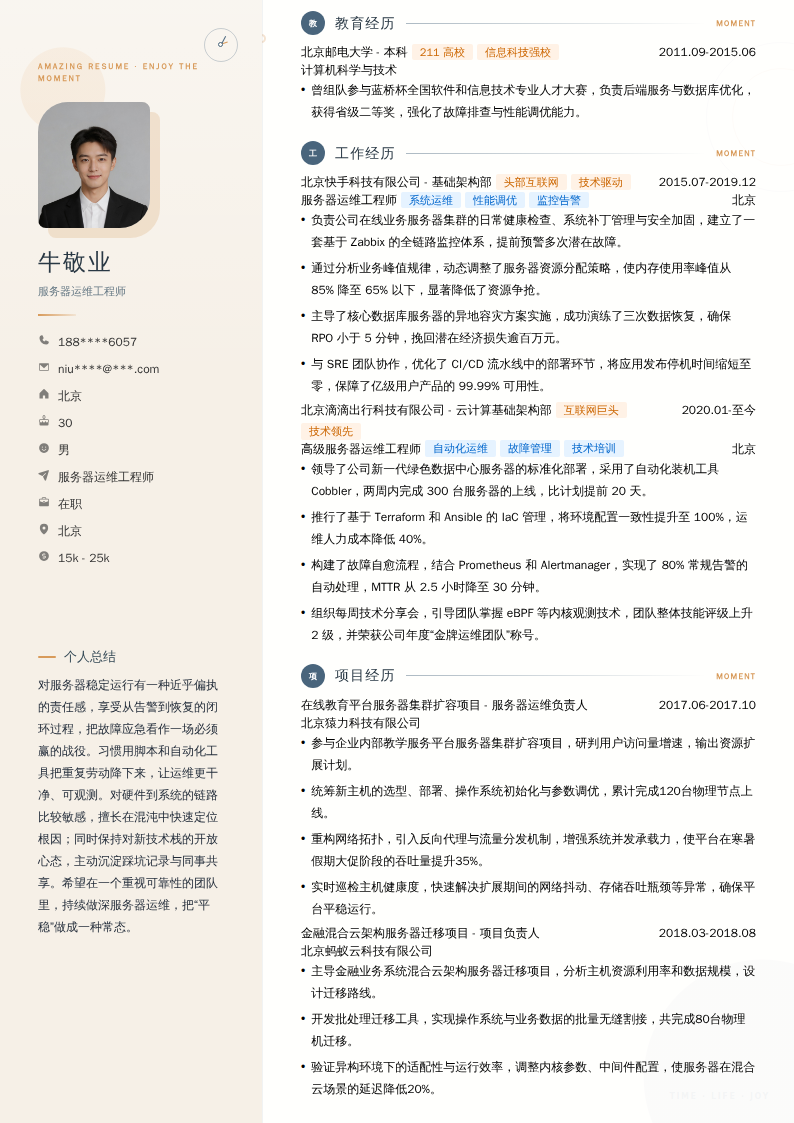 服务器运维工程师简历模板