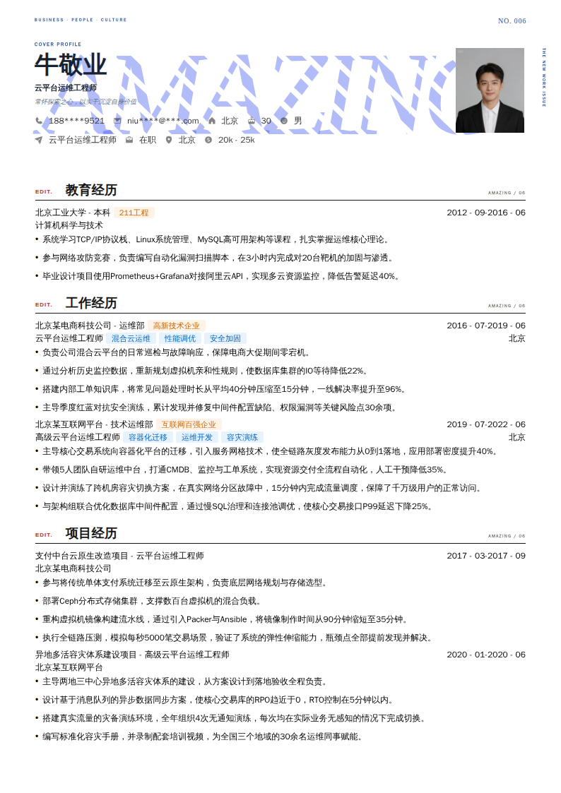 云平台运维工程师简历模板