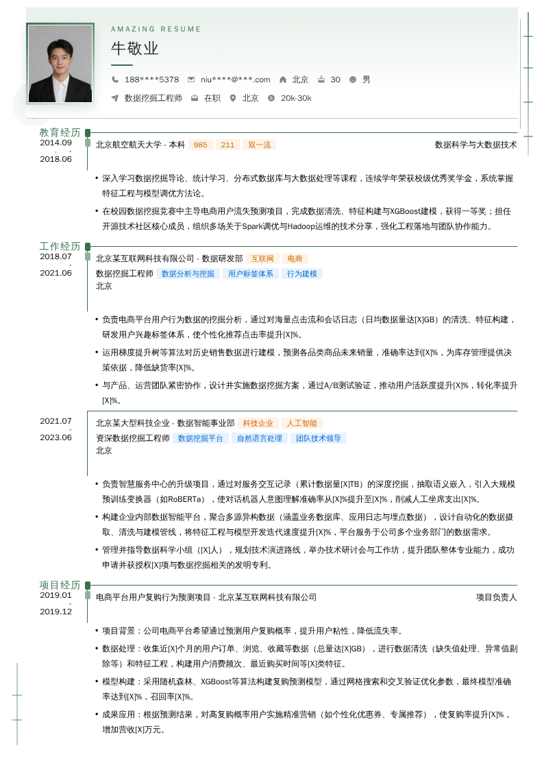 数据挖掘工程师简历模板