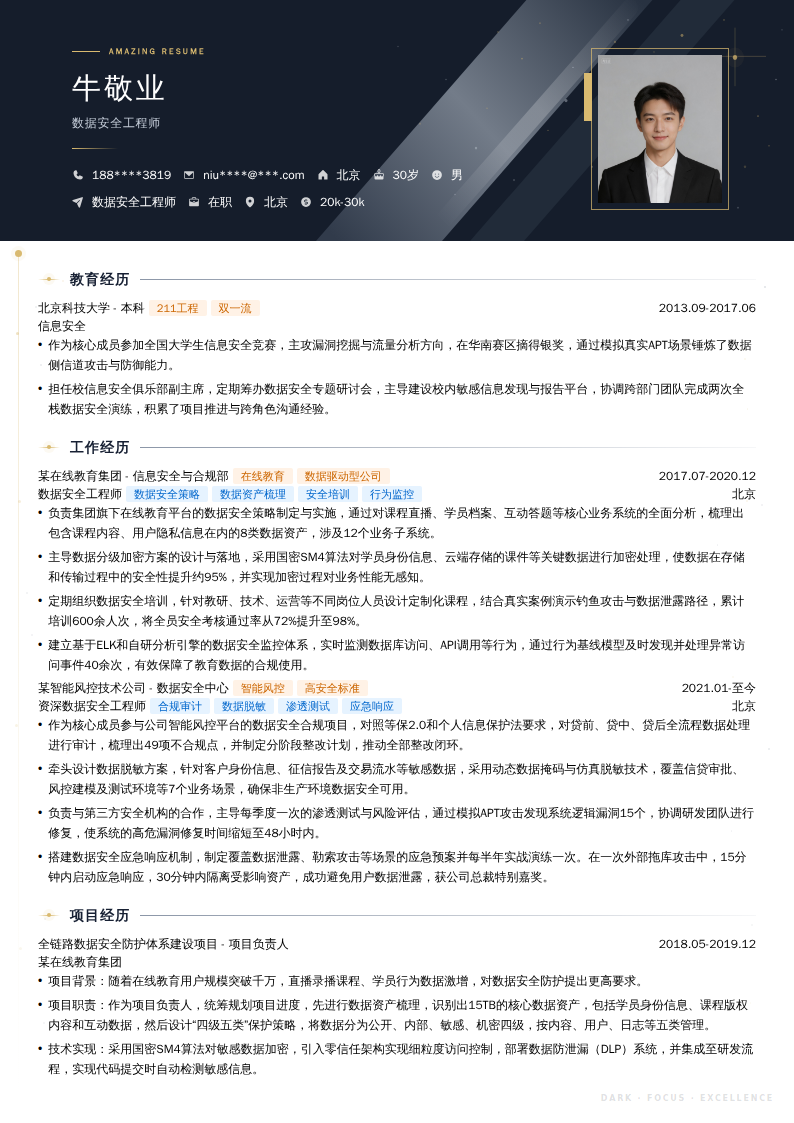 数据安全工程师简历模板