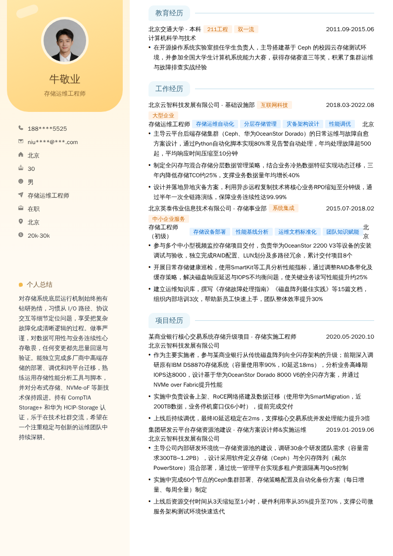 存储运维工程师简历模板