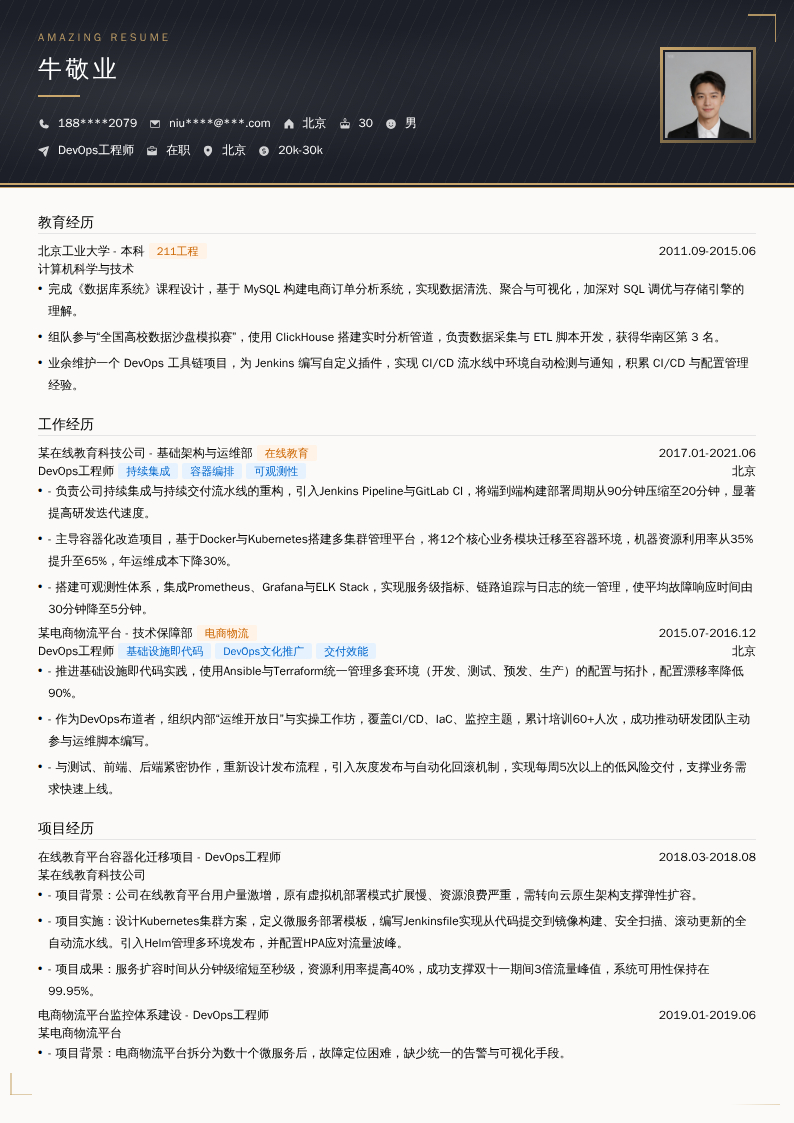 DevOps工程师简历模板