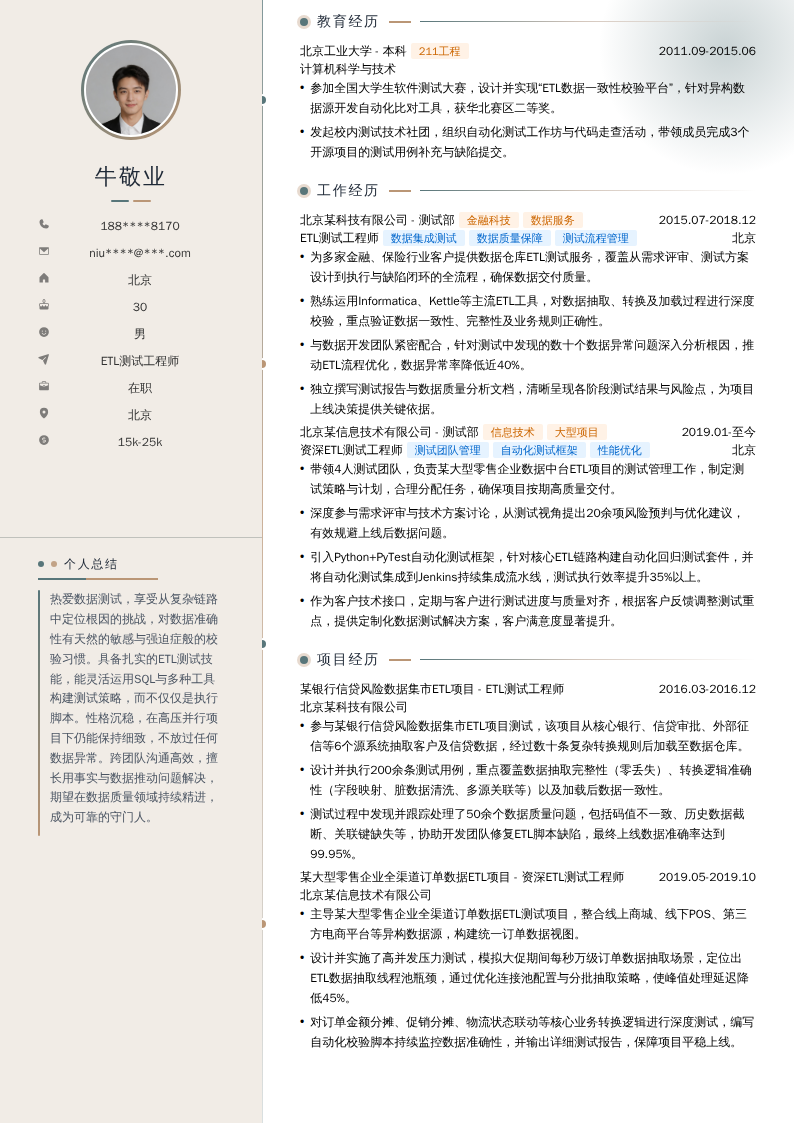 ETL测试工程师简历模板
