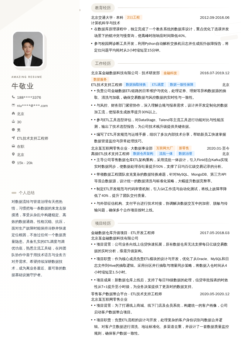 ETL技术支持工程师简历模板