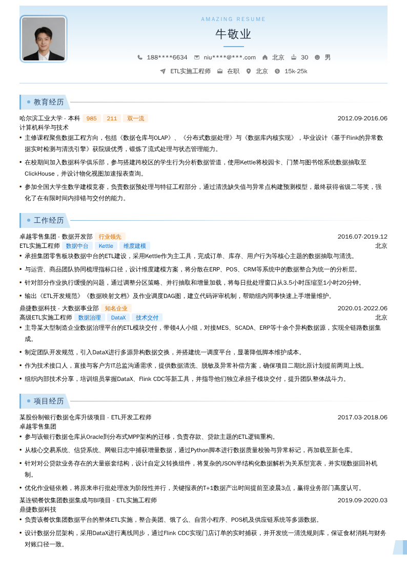 ETL实施工程师简历模板