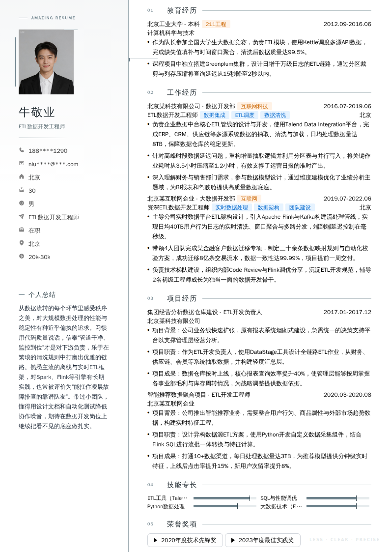 ETL数据开发工程师简历模板