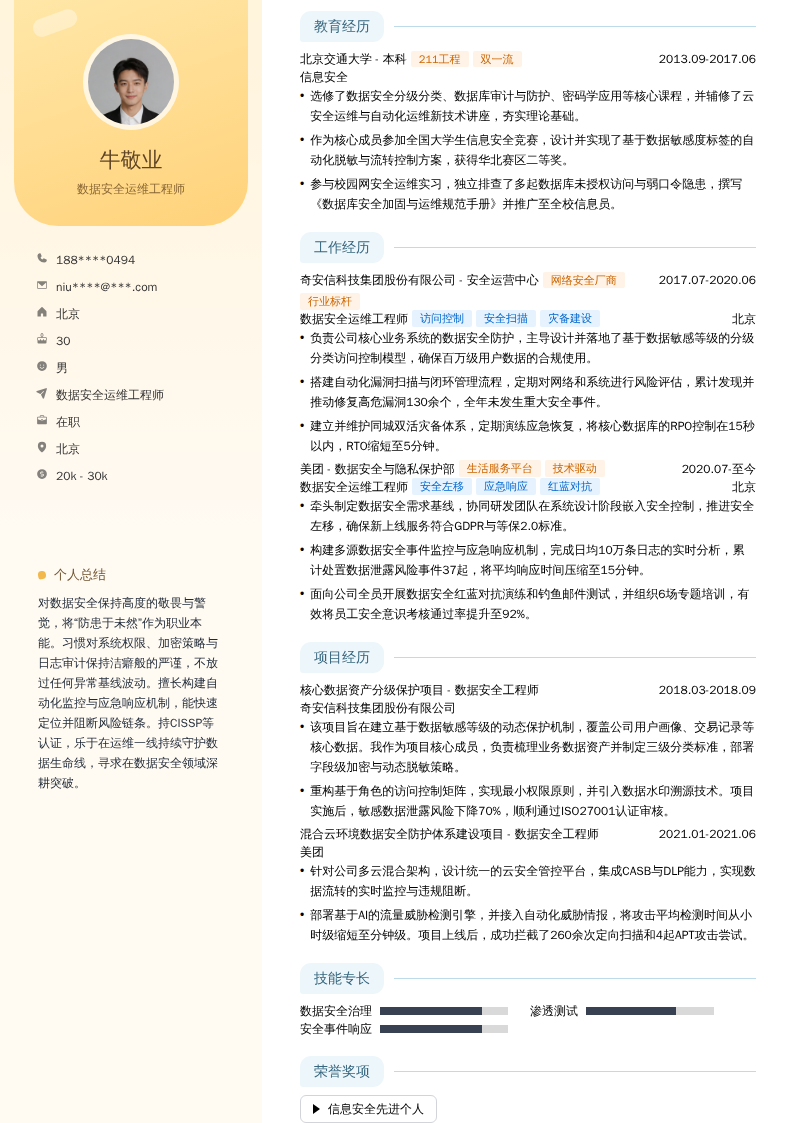 数据安全运维工程师简历模板