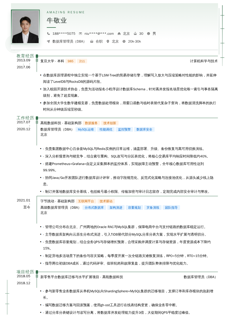 数据库管理员（DBA）简历模板