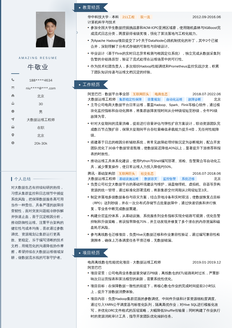 大数据运维工程师简历模板