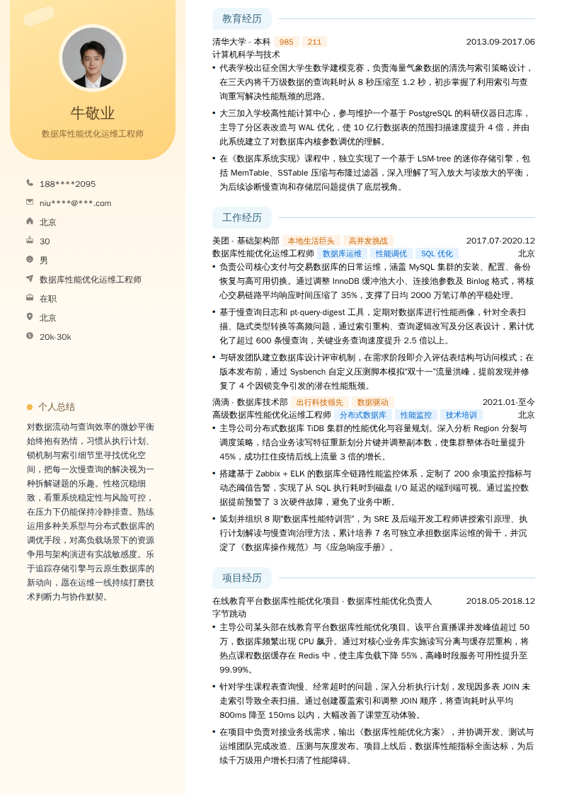数据库性能优化运维工程师简历模板