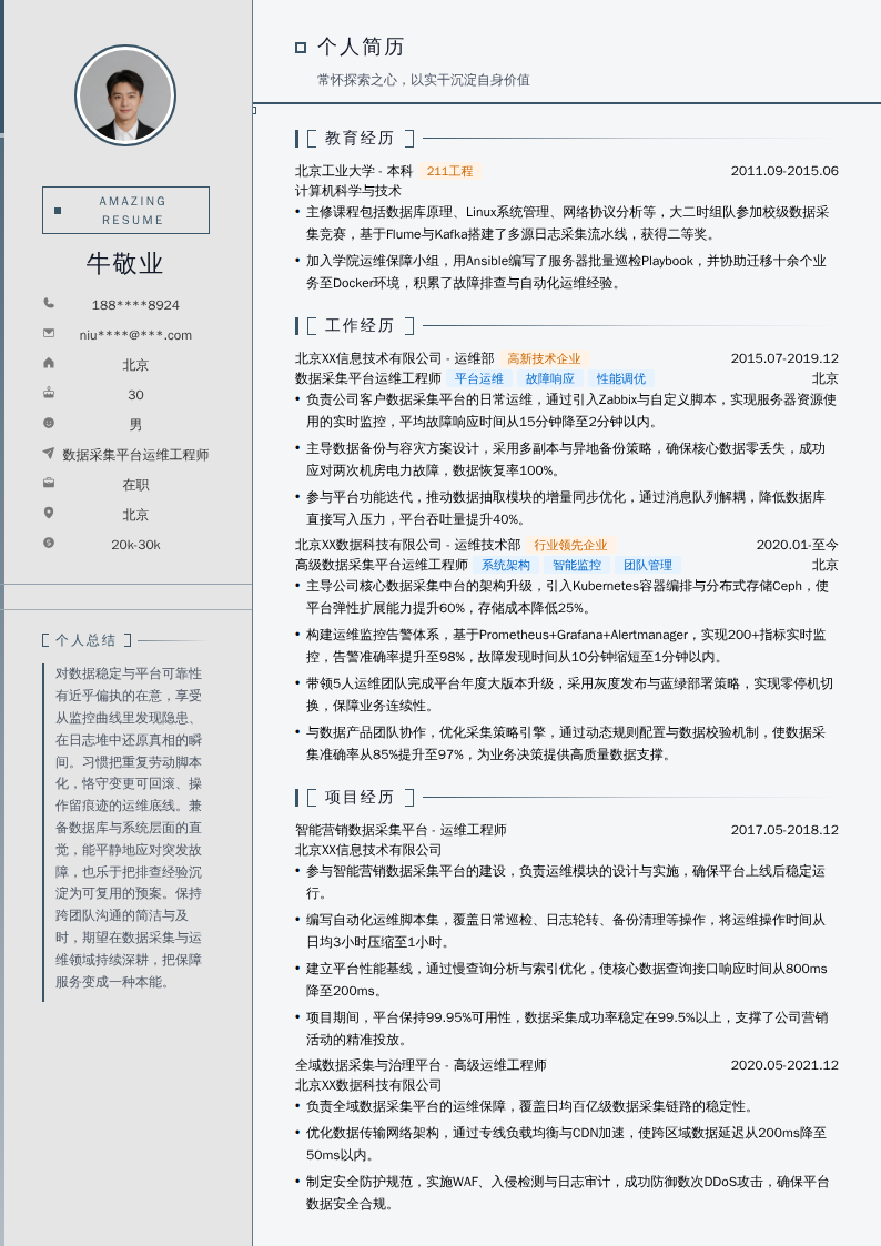 数据采集平台运维工程师简历模板