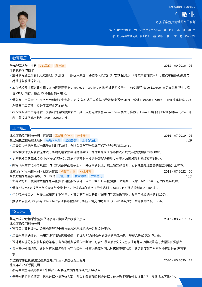 数据采集监控运维开发工程师简历模板