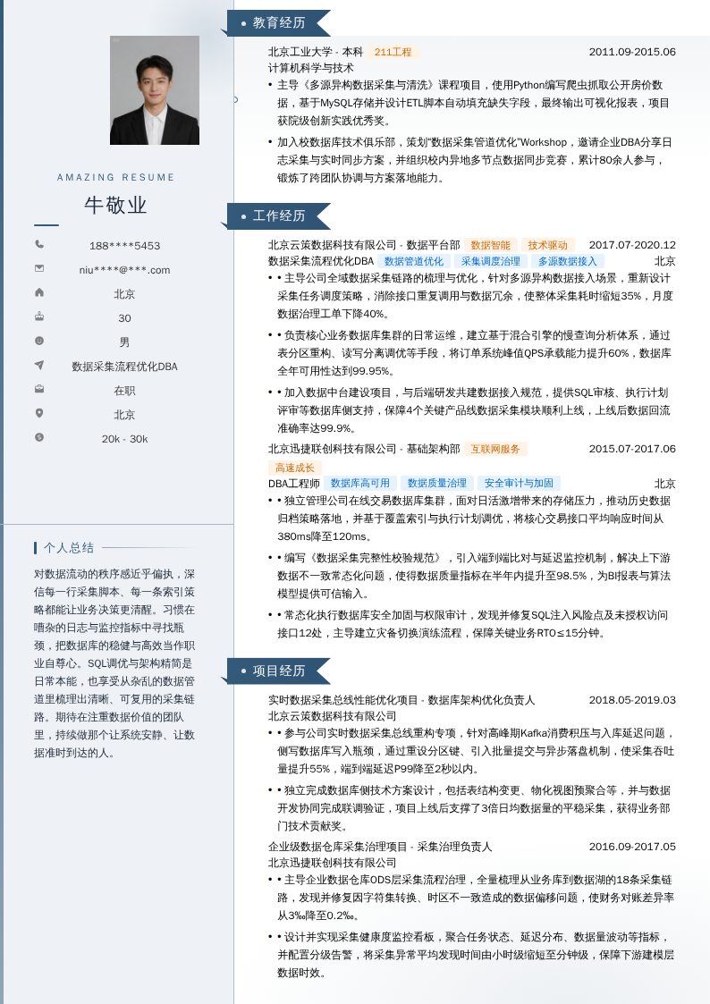 数据采集流程优化DBA简历模板