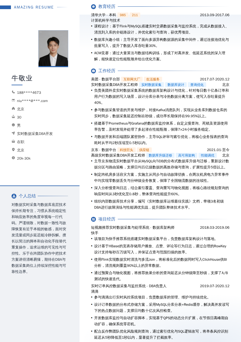 实时数据采集DBA开发简历模板