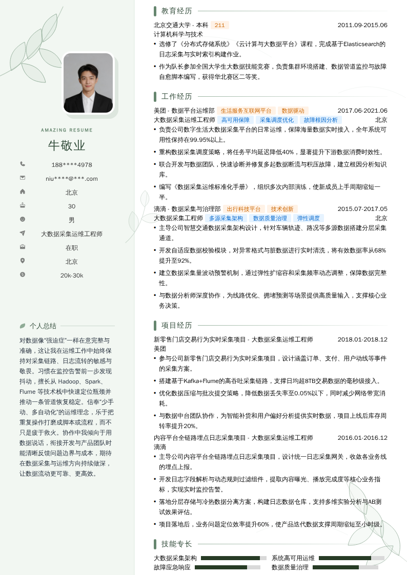 大数据采集运维工程师简历模板