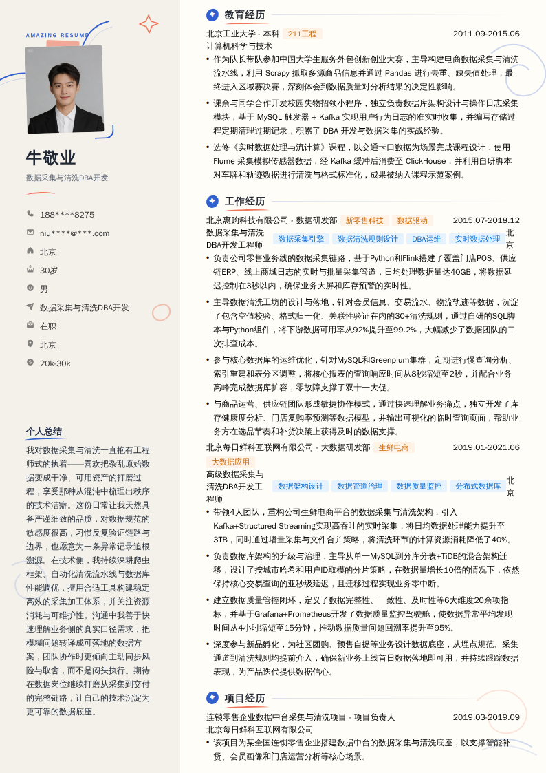 数据采集与清洗DBA开发简历模板