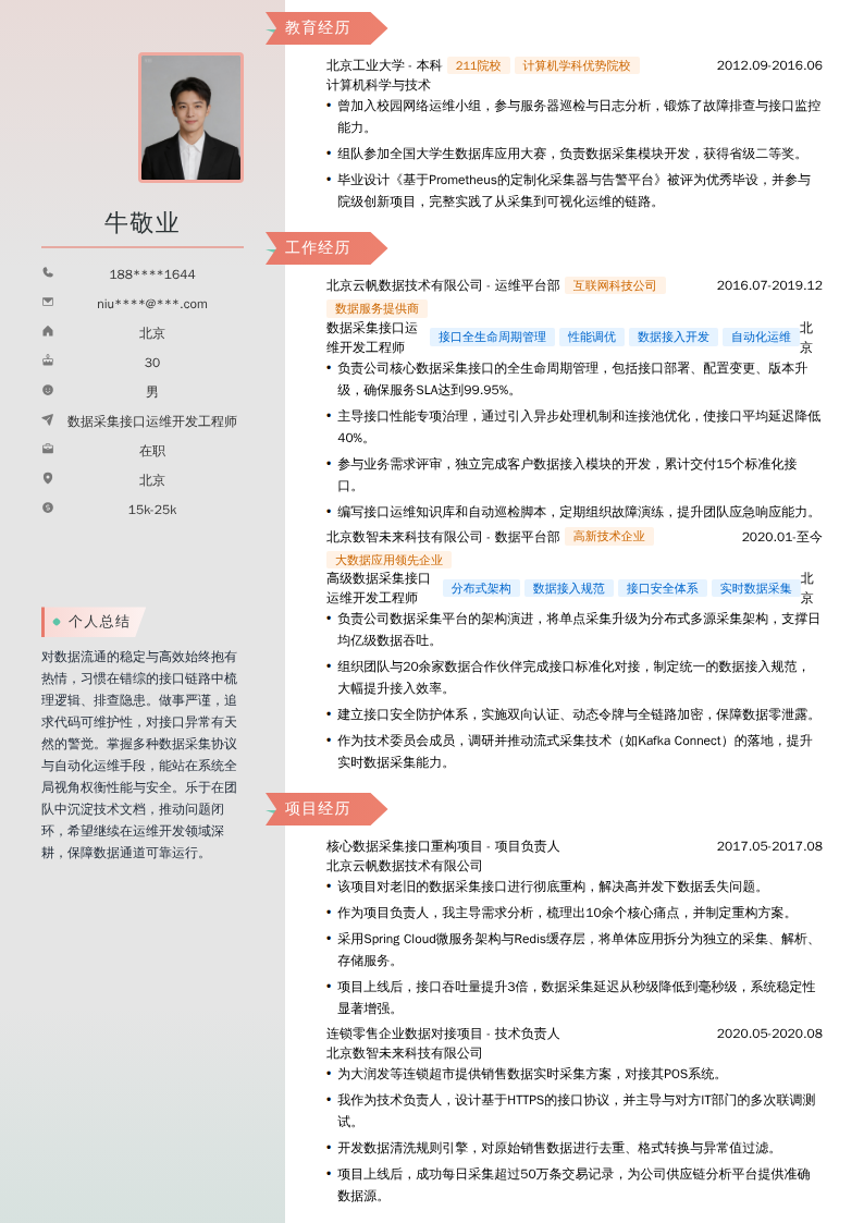 数据采集接口运维开发工程师简历模板