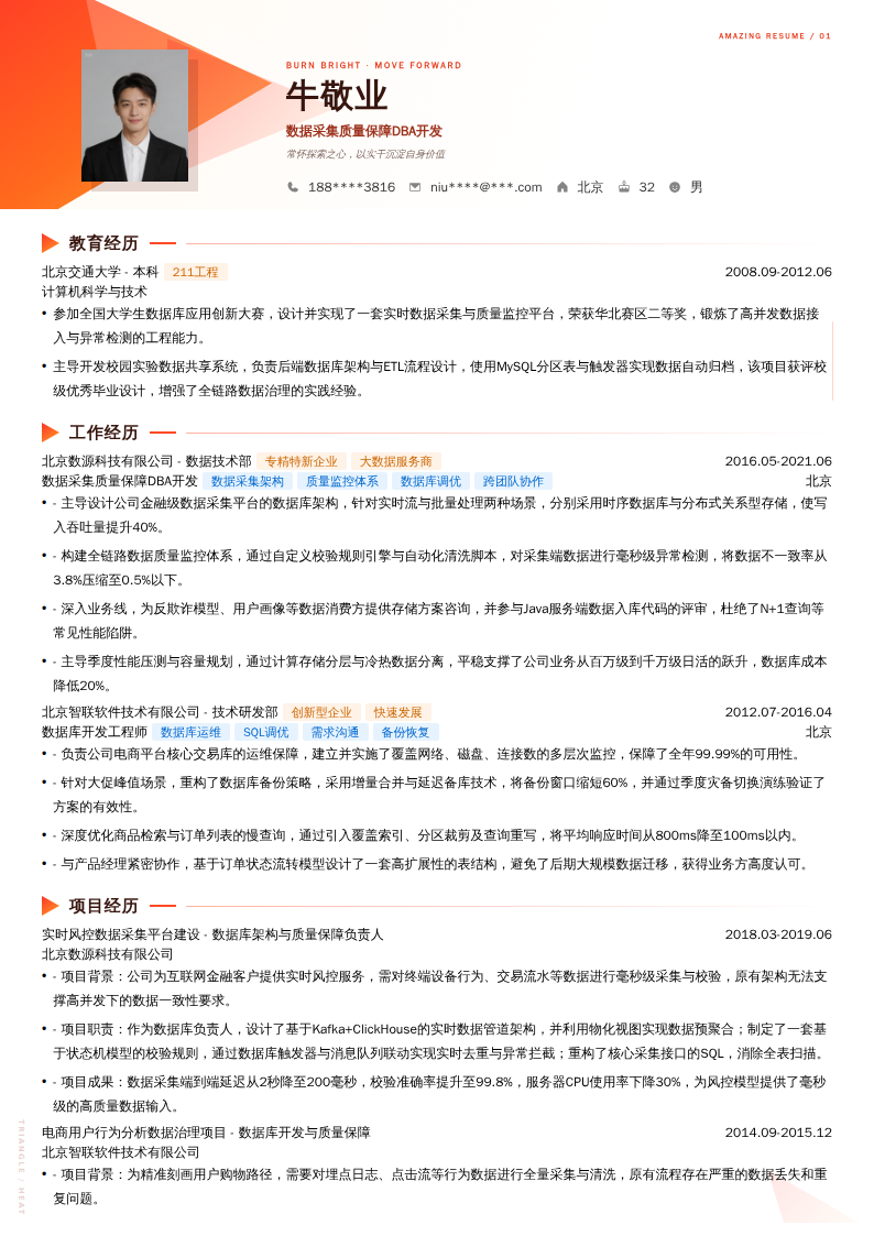 数据采集质量保障DBA开发简历模板