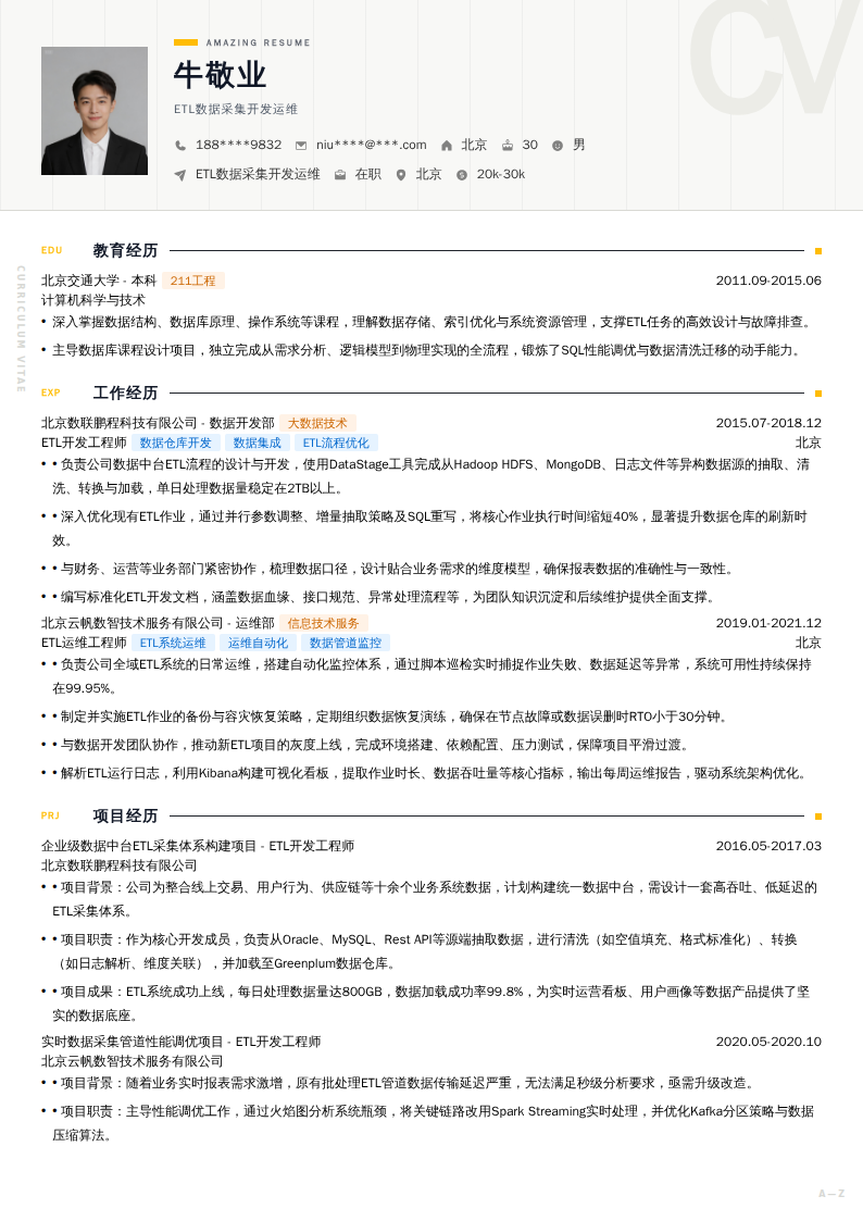 ETL数据采集开发运维简历模板